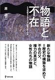 物語と不在―十九世紀オーストリア小説とムージル