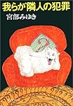 我らが隣人の犯罪 (文春文庫)