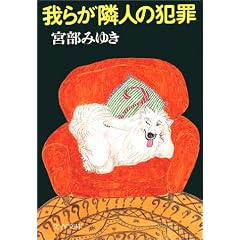我らが隣人の犯罪 (文春文庫)