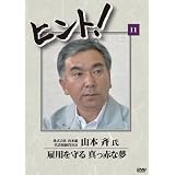 HiNT!(ヒント)11 雇用を守る 真っ赤な夢/株式会社山本組 [DVD]