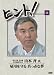 HiNT!(ヒント)11 雇用を守る 真っ赤な夢/株式会社山本組 [DVD]
