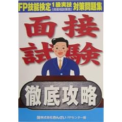 面接試験徹底攻略