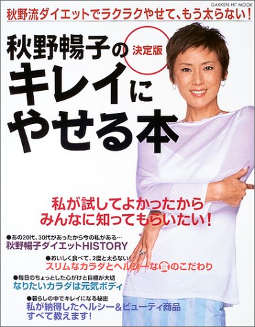 秋野暢子のキレイにやせる本―秋野流ダイエットでラクラクやせて、もう太らない! (Gakken hit mook) 秋野暢子のキレイにやせる本―秋野流ダイエットでラクラクやせて、もう太らない! (Gakken hit mook)