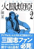 三国志群雄伝火鳳燎原 2 (2) (MFコミックス)