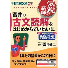 富井の古文読解をはじめからていねいに―大学受験古文 (東進ブックス―気鋭の講師シリーズ)