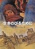 生きのびるために (外国の読みものシリーズ)