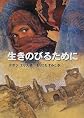 生きのびるために (外国の読みものシリーズ)