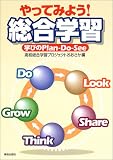 やってみよう!総合学習―学びのPlan‐Do‐See