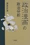 "Seiji manga" no seiji bunseki (Japanese Edition)