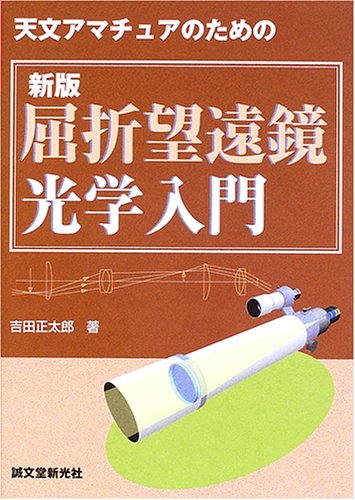 新版 屈折望遠鏡光学入門―天文アマチュアのための