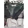 黒いユニコーン<br>矢立 肇原案 富野 由悠季原案 福井 晴敏著 <br>角川書店<br>580円<br>ISBN:9784043943906