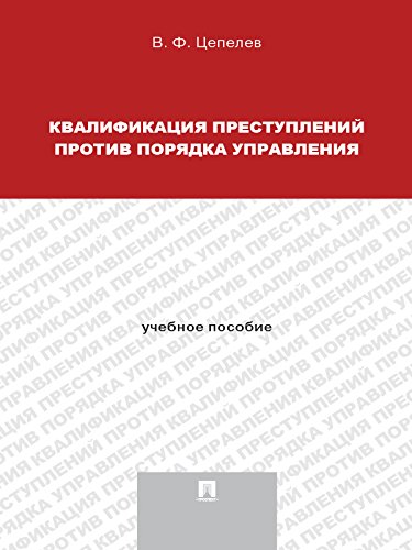 Квалификация преступлений против порядка управления. Учебное пособие для магистрантов (Russian Edition)