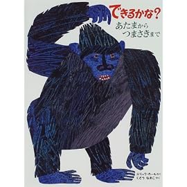 できるかな?―あたまからつまさきまで