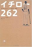 イチロー262―地元紙が伝えるメジャー新記録への軌跡
