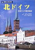 北ドイツ―中世ハンザ都市物語 (旅名人ブックス)
