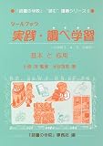 ツールブック実践・調べ学習―基本と応用 (『読書の学校』