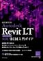 �͂��߂Ă�AutodeskRevitLT