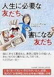 人生に必要な友だち、害になる友だち