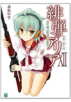 緋弾のアリア（12）