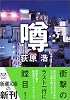 噂 (新潮文庫)