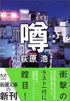 噂 (新潮文庫)