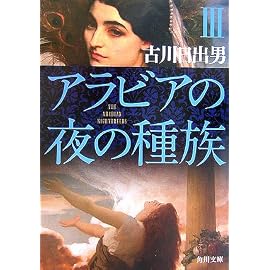 アラビアの夜の種族〈3〉 (角川文庫)