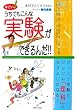 すごい!うちでもこんな実験ができるんだ!!―米村でんじろう先生のスーパー個人授業