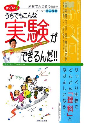 Cover image : すごい！うちでもこんな実験ができるんだ!!―米村でんじろう先生のスーパー個人授業