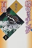 蝶ウォッチング百選