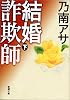 結婚詐欺師〈下〉 (新潮文庫)