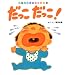 だっこだっこ! (はじめましてのえほん)
