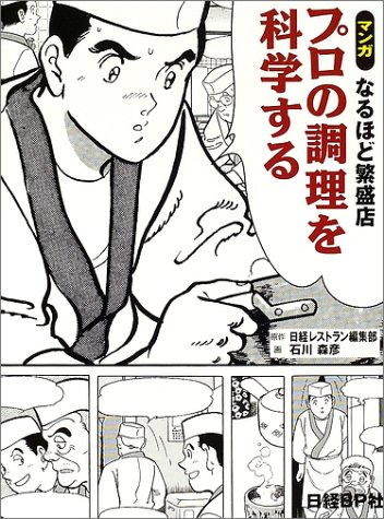 Cover image : プロの調理を科学する―マンガなるほど繁盛店 (マンガなるほど繁盛店 Vol. 1)