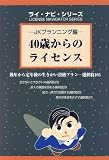 40歳からのライセンス―熟年から定年後の生きがい資格プラン 選択肢105 (ライ・ナビ・シリーズ)/