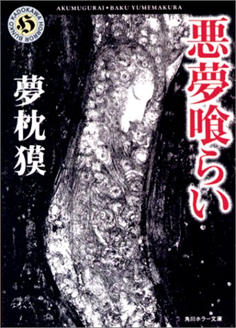Cover image : 悪夢喰らい (角川ホラー文庫)