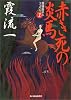 赤き死の炎馬―奇蹟鑑定人ファイル〈1〉 (ハルキ文庫)