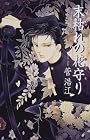 末枯れの花守り (スニーカーブックス)