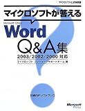 マイクロソフトが答えるMicrosoft Office Word Q&A集 2003/2002/2000対応 (マイクロソフト公式解説書)