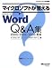マイクロソフトが答えるMicrosoft Office Word Q&A集 2003/2002/2000対応 (マイクロソフト公式解説書)