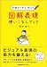 手描きで考え、伝える　図解表現使いこなしブック