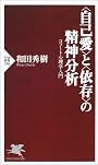 「自己愛」と「依存」の精神分析―コフート心理学入門 (PHP新書)