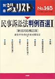 民事訴訟法判例百選 (1) (別冊ジュリスト (No.145))