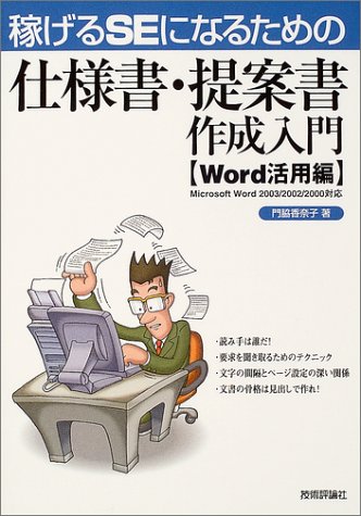 稼げるSEになるための 仕様書 ・提案書作成入門[Word活用編]