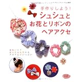 シュシュとお花とリボンのヘアアクセ―手作りしよう! (レディブティックシリーズ no. 2857)