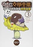 書評 なめこ文學全集 (3) なめこでわかる名作文学 by ラムネ