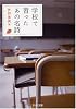 学校で習ったあの名詩 (PHP文庫)
