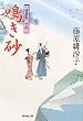 鳴き砂-隅田川御用帳15- (廣済堂文庫)
