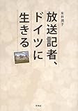 書評 放送記者、ドイツに生きる by Tetsu Okamoto