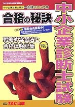 戦略的学習法と合格体験記集 合格の秘訣 中小企業診断士試験〈2007年度版〉