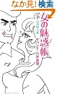 女の魅惑帳 男の魅力帳