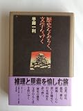 歴史をあるく、文学をゆく